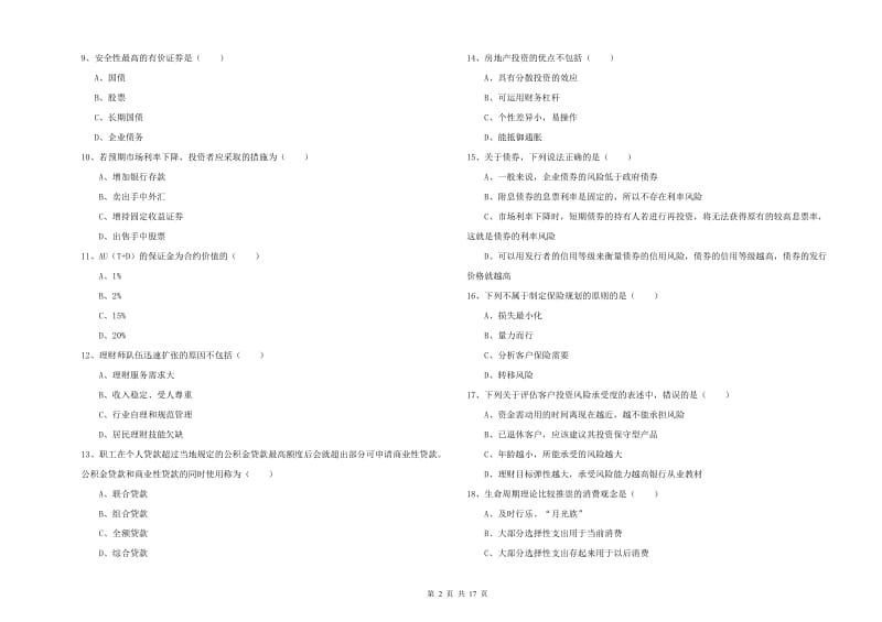 2019年初级银行从业资格证《个人理财》押题练习试题D卷.doc_第2页