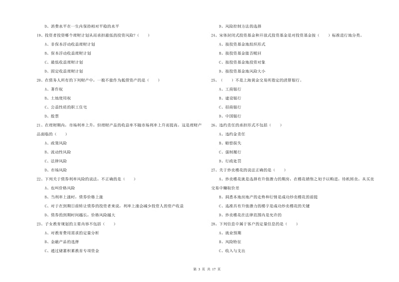 2019年初级银行从业资格证《个人理财》押题练习试题D卷.doc_第3页