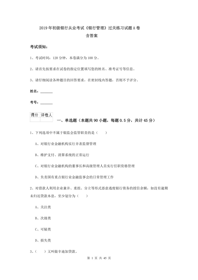 2019年初级银行从业考试《银行管理》过关练习试题A卷 含答案.doc_第1页