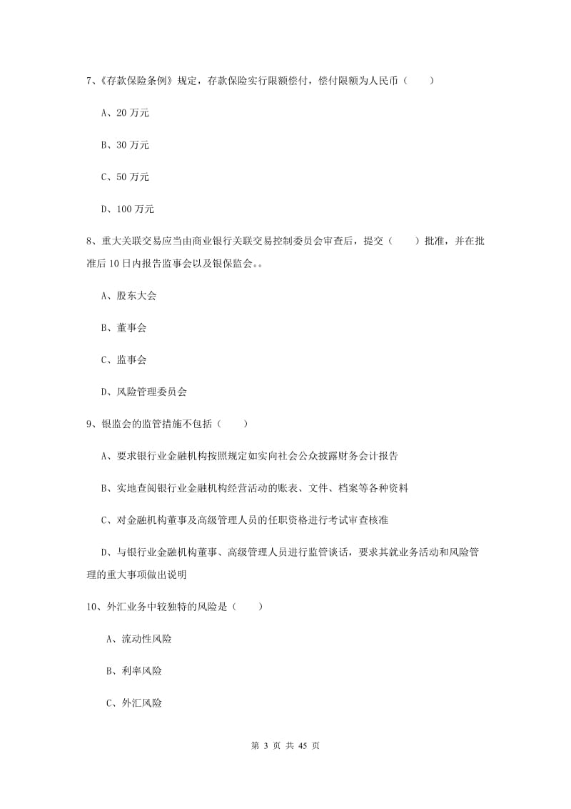 2019年初级银行从业考试《银行管理》过关练习试题A卷 含答案.doc_第3页