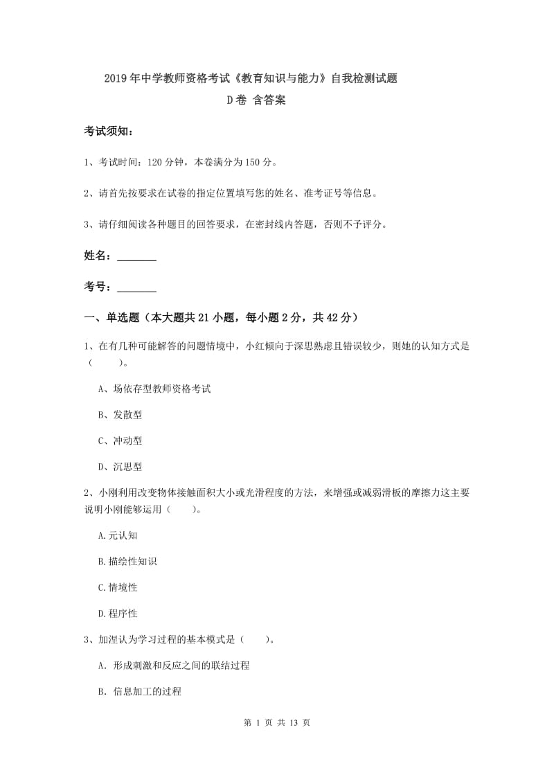 2019年中学教师资格考试《教育知识与能力》自我检测试题D卷 含答案.doc_第1页