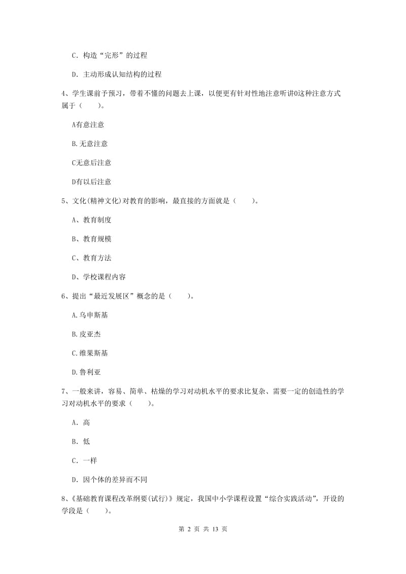 2019年中学教师资格考试《教育知识与能力》自我检测试题D卷 含答案.doc_第2页