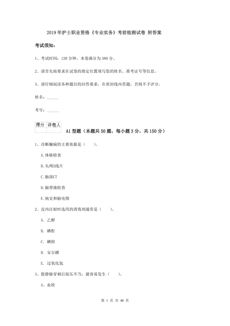 2019年护士职业资格《专业实务》考前检测试卷 附答案.doc_第1页