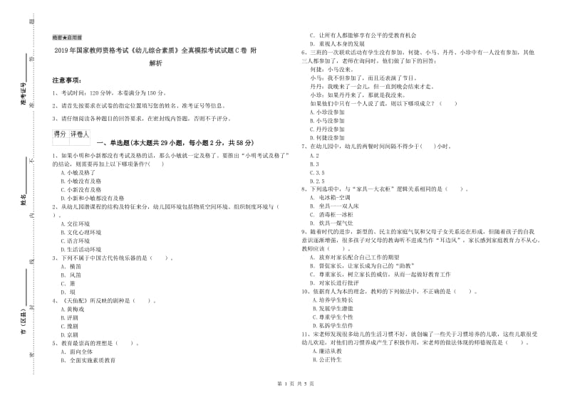 2019年国家教师资格考试《幼儿综合素质》全真模拟考试试题C卷 附解析.doc_第1页