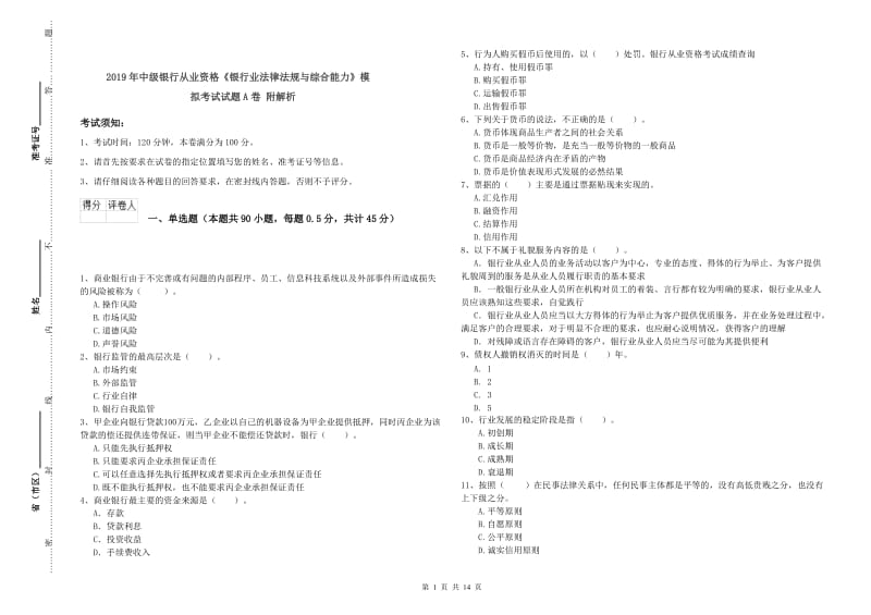 2019年中级银行从业资格《银行业法律法规与综合能力》模拟考试试题A卷 附解析.doc_第1页