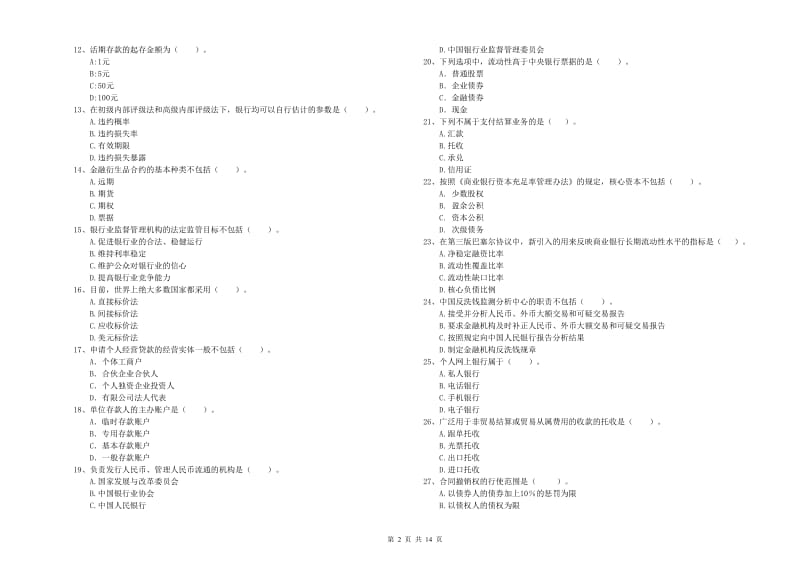 2019年中级银行从业资格《银行业法律法规与综合能力》模拟考试试题A卷 附解析.doc_第2页