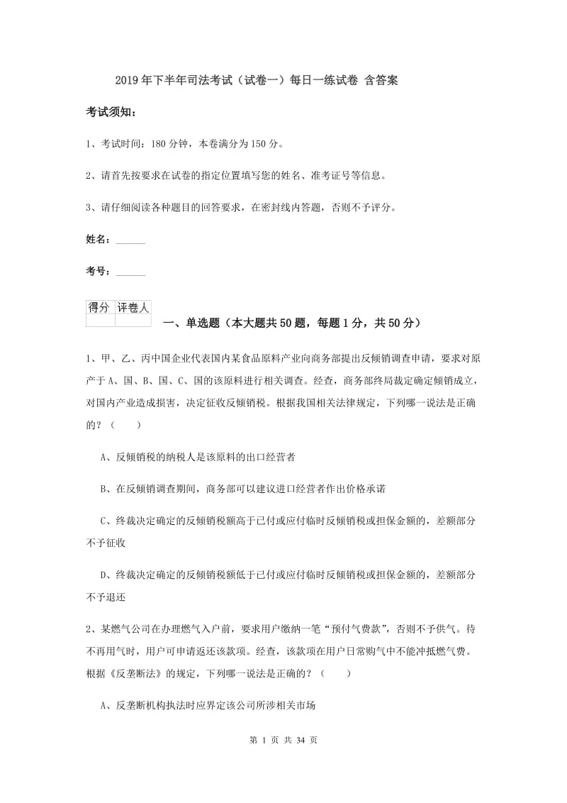 2019年下半年司法考试（试卷一）每日一练试卷 含答案.doc_第1页