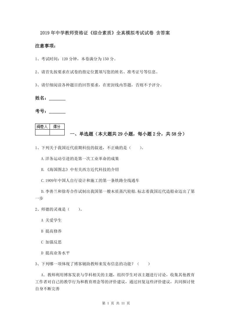 2019年中学教师资格证《综合素质》全真模拟考试试卷 含答案.doc_第1页