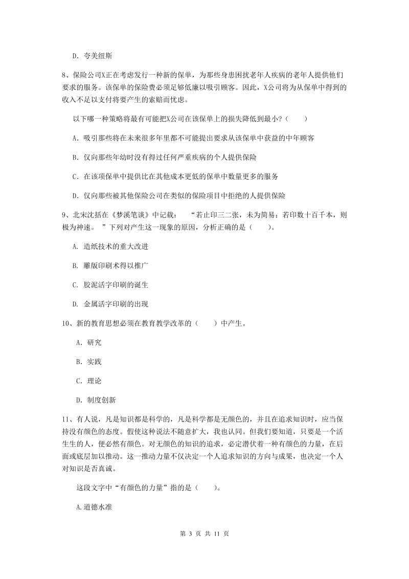 2019年中学教师资格证《综合素质》全真模拟考试试卷 含答案.doc_第3页