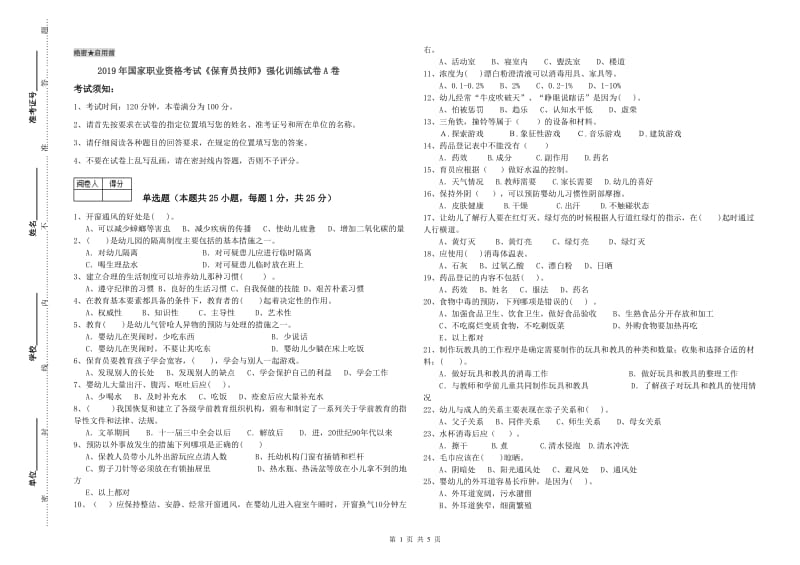 2019年国家职业资格考试《保育员技师》强化训练试卷A卷.doc_第1页