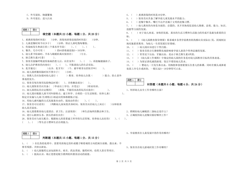 2019年国家职业资格考试《保育员技师》强化训练试卷A卷.doc_第2页