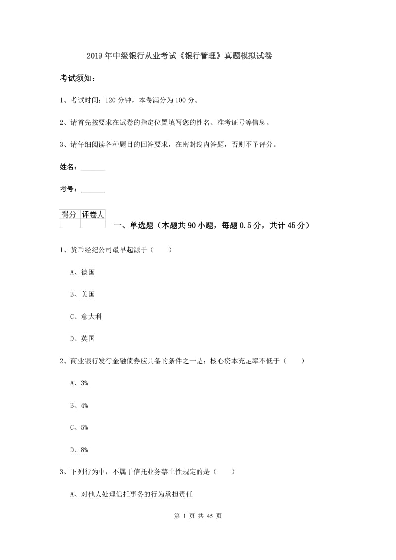 2019年中级银行从业考试《银行管理》真题模拟试卷.doc_第1页