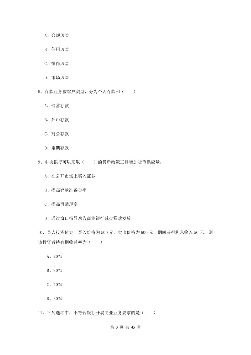 2019年中级银行从业考试《银行管理》真题模拟试卷.doc_第3页