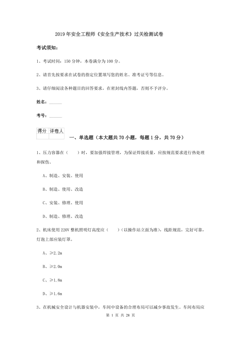 2019年安全工程师《安全生产技术》过关检测试卷.doc_第1页