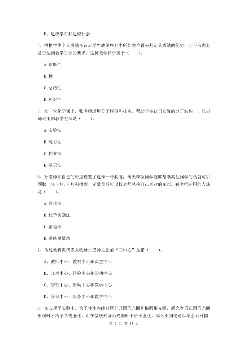 2019年中学教师资格证《教育知识与能力》自我检测试卷 含答案.doc_第2页