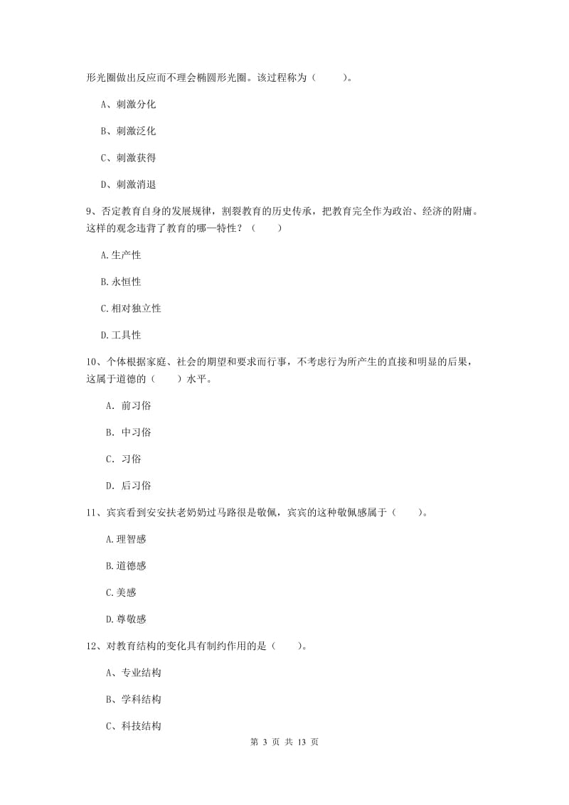 2019年中学教师资格证《教育知识与能力》自我检测试卷 含答案.doc_第3页