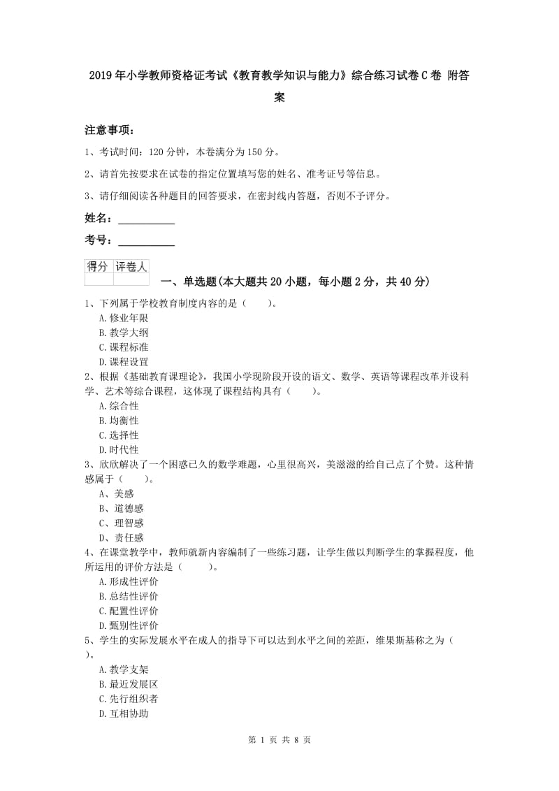 2019年小学教师资格证考试《教育教学知识与能力》综合练习试卷C卷 附答案.doc_第1页