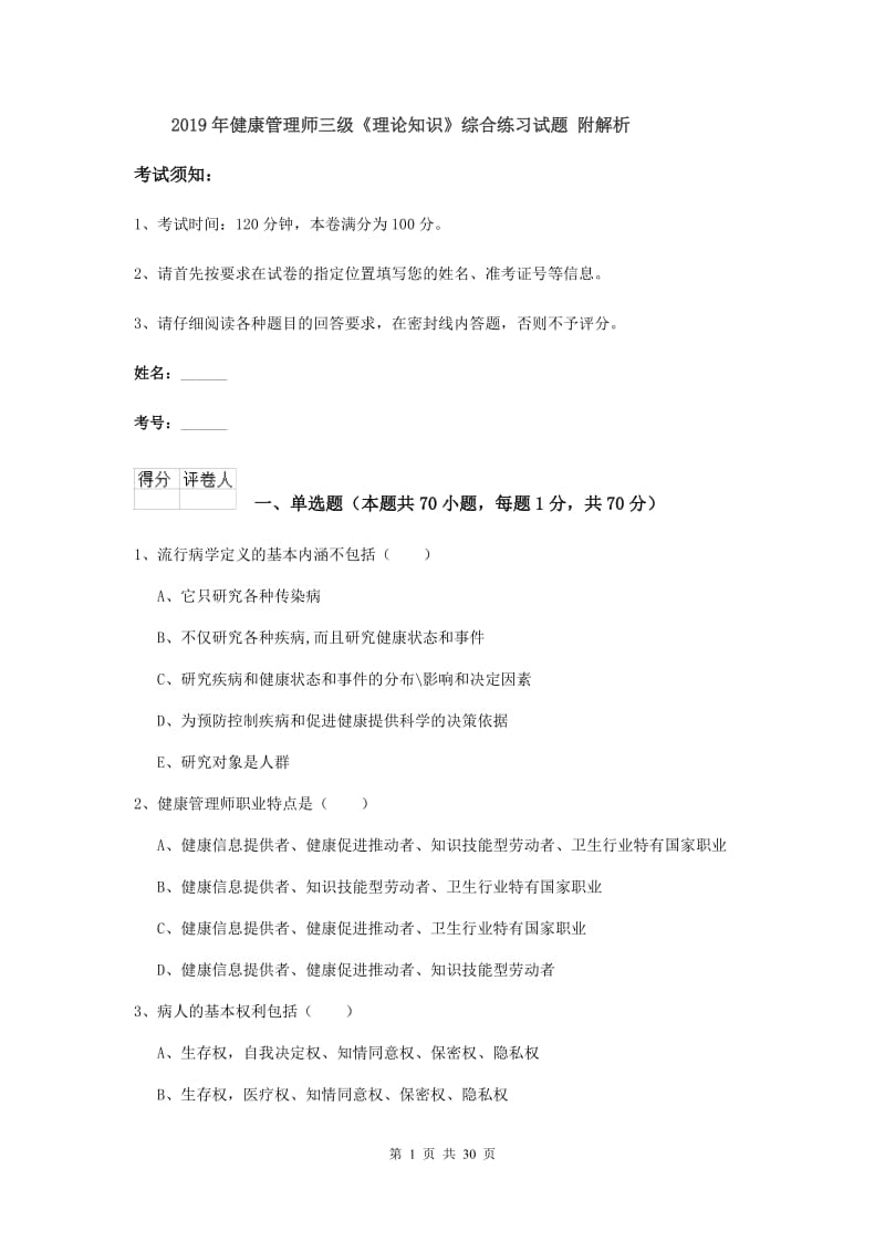 2019年健康管理师三级《理论知识》综合练习试题 附解析.doc_第1页