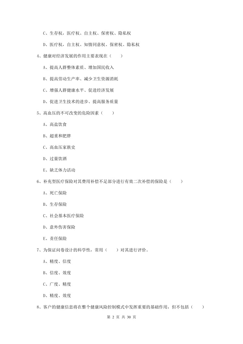 2019年健康管理师三级《理论知识》综合练习试题 附解析.doc_第2页