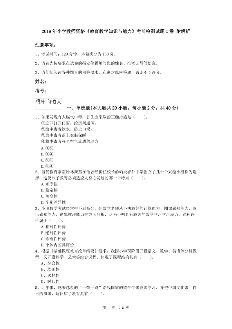 2019年小学教师资格《教育教学知识与能力》考前检测试题C卷 附解析.doc_第1页