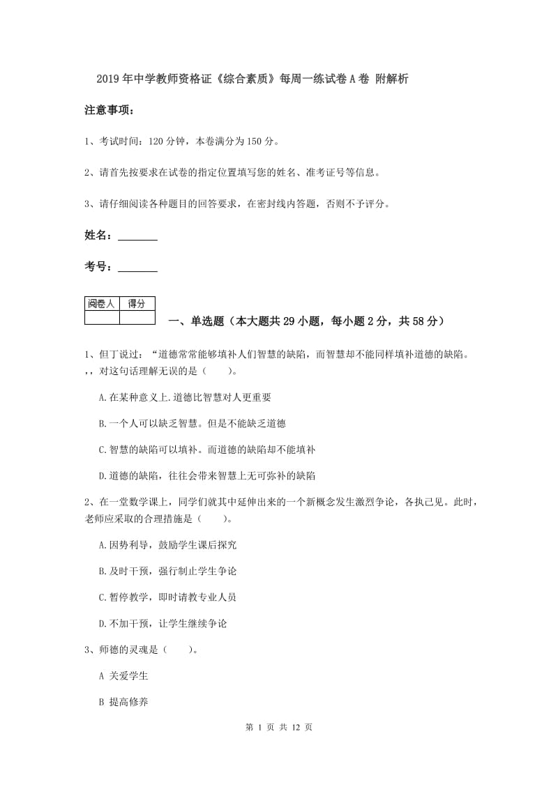 2019年中学教师资格证《综合素质》每周一练试卷A卷 附解析.doc_第1页