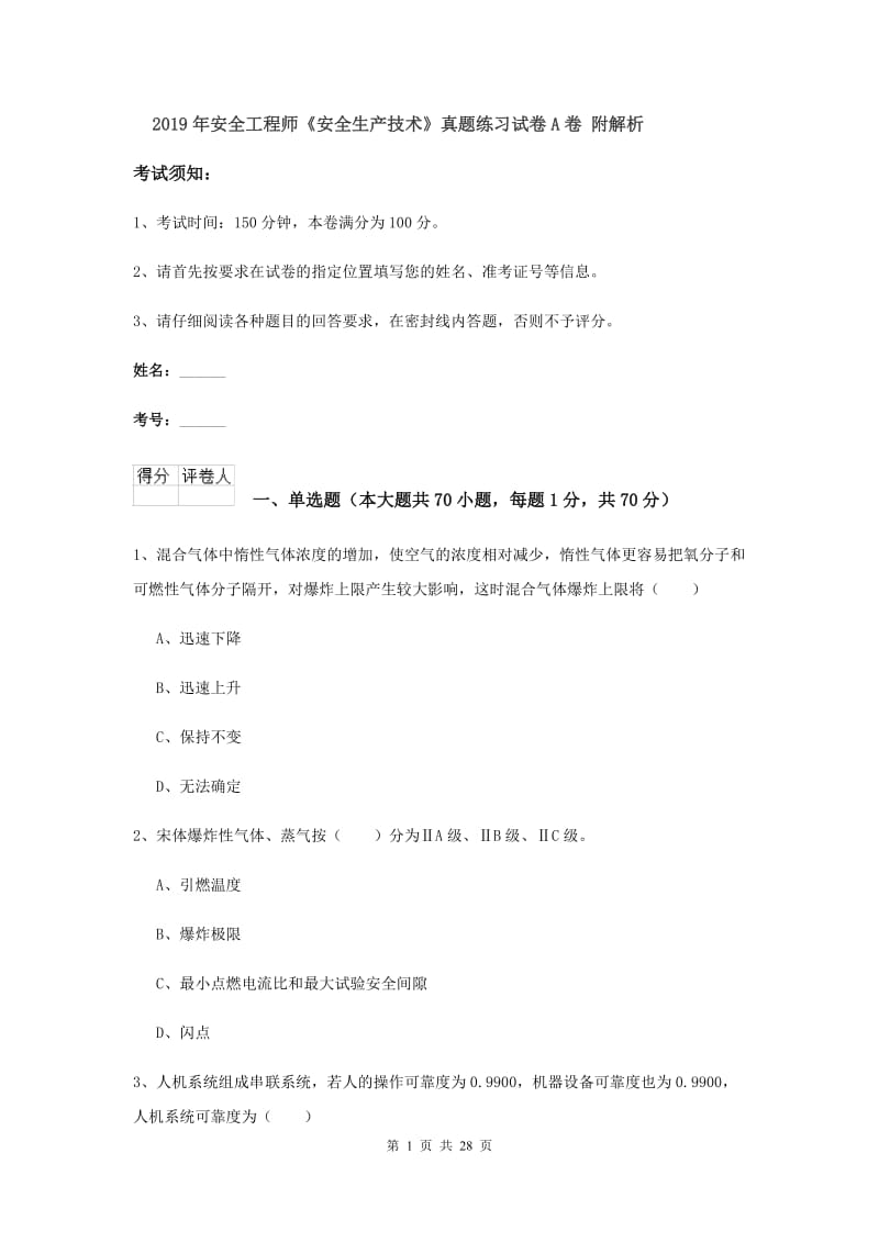 2019年安全工程师《安全生产技术》真题练习试卷A卷 附解析.doc_第1页