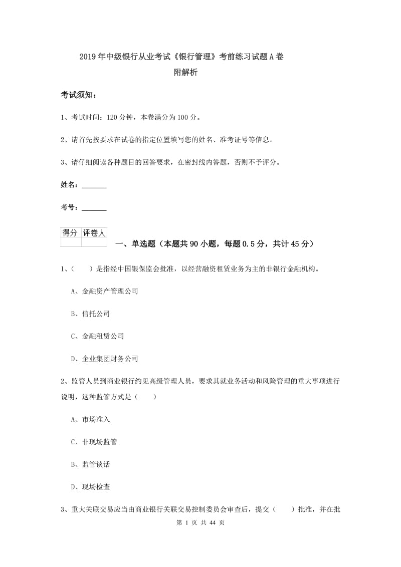 2019年中级银行从业考试《银行管理》考前练习试题A卷 附解析.doc_第1页