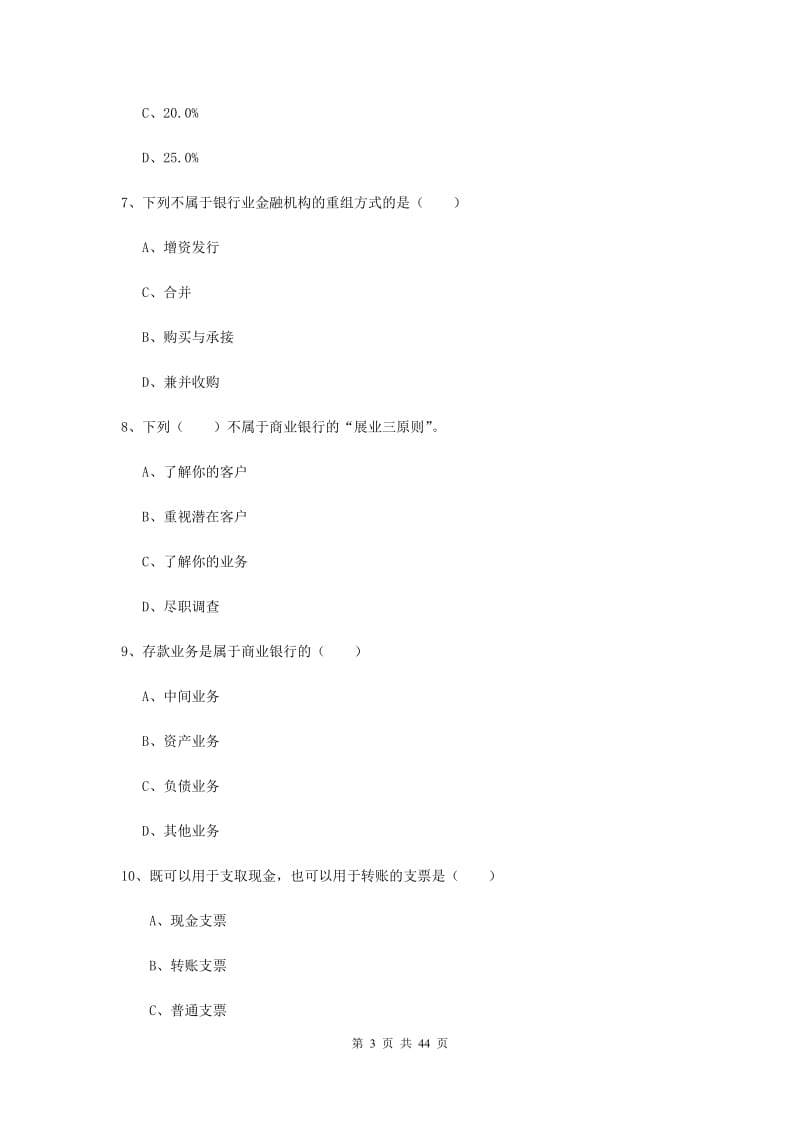 2019年中级银行从业考试《银行管理》考前练习试题A卷 附解析.doc_第3页