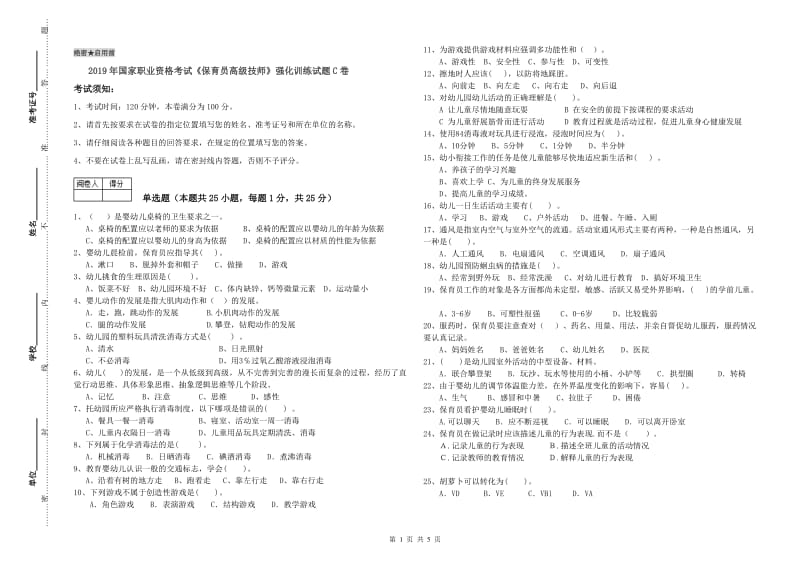 2019年国家职业资格考试《保育员高级技师》强化训练试题C卷.doc_第1页