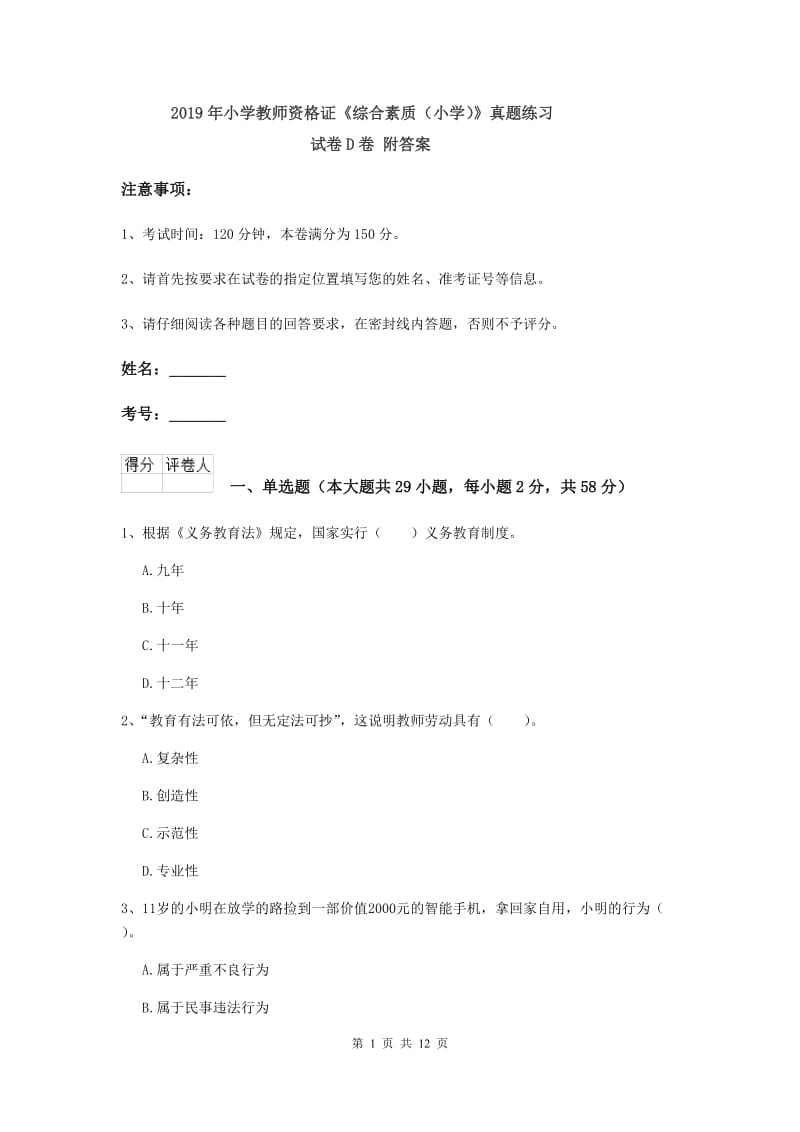 2019年小学教师资格证《综合素质（小学）》真题练习试卷D卷 附答案.doc_第1页