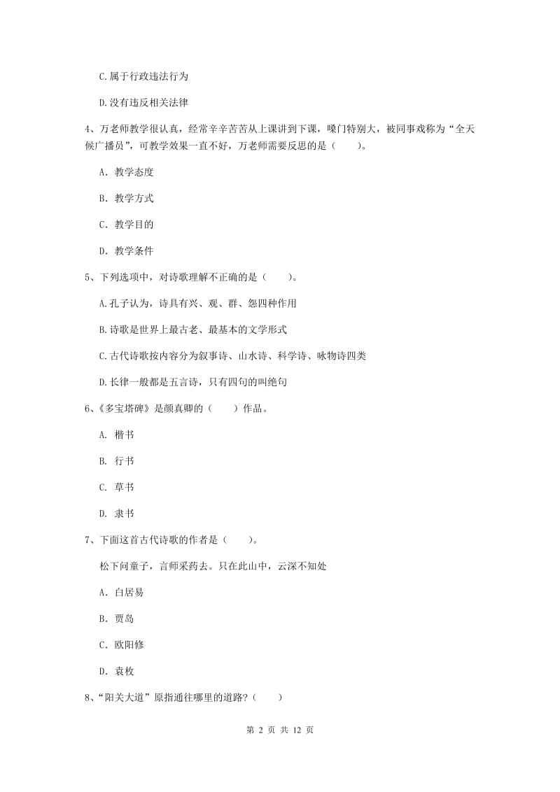 2019年小学教师资格证《综合素质（小学）》真题练习试卷D卷 附答案.doc_第2页