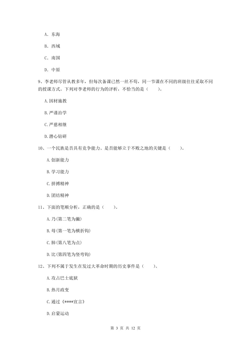 2019年小学教师资格证《综合素质（小学）》真题练习试卷D卷 附答案.doc_第3页