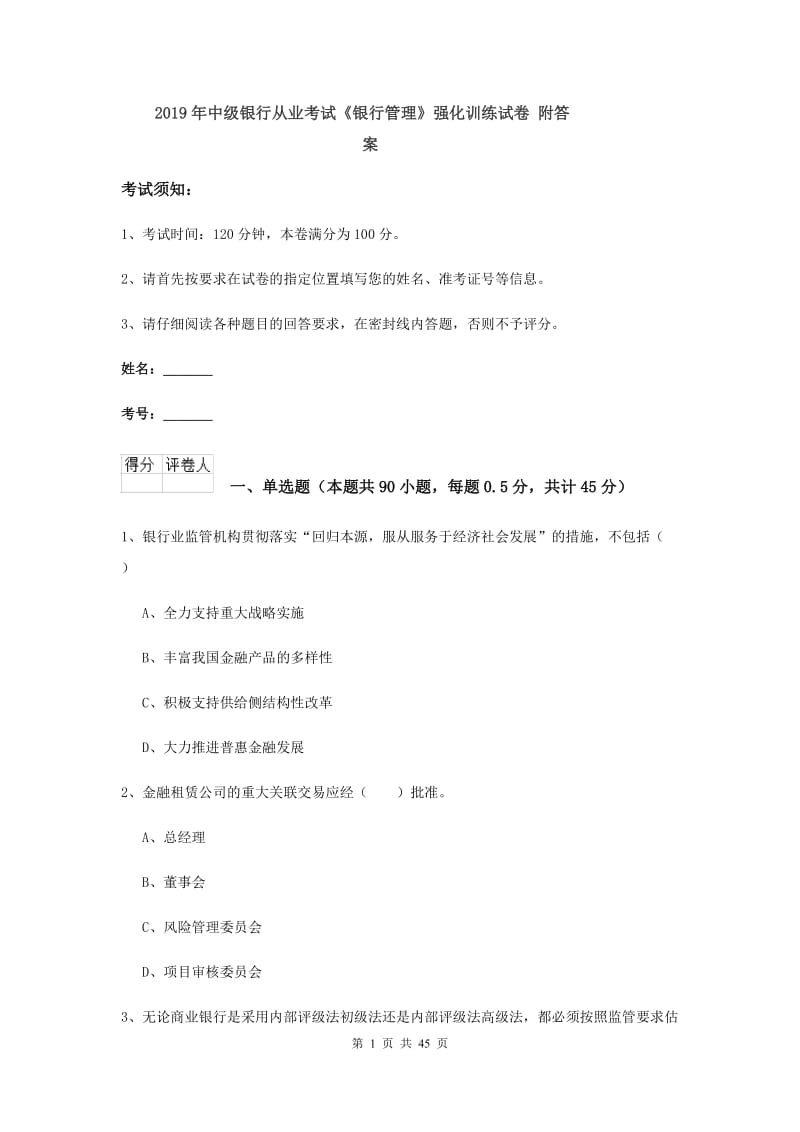 2019年中级银行从业考试《银行管理》强化训练试卷 附答案.doc_第1页