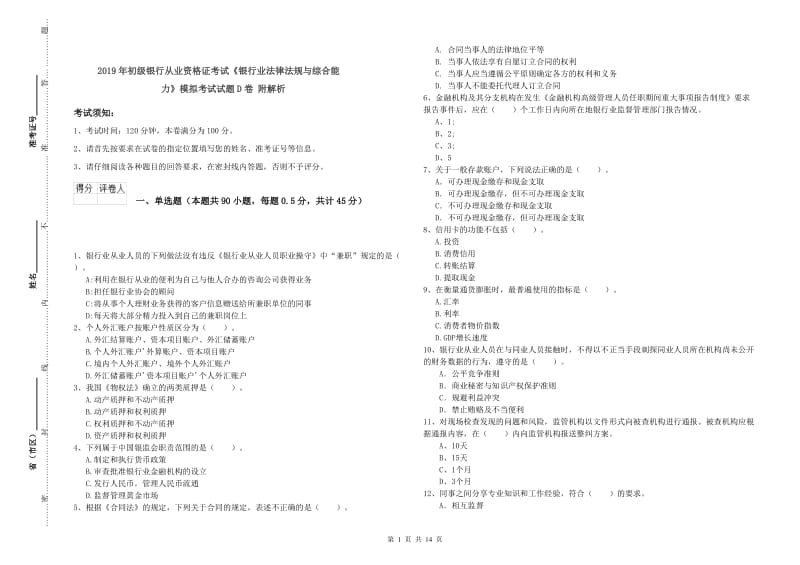 2019年初级银行从业资格证考试《银行业法律法规与综合能力》模拟考试试题D卷 附解析.doc_第1页