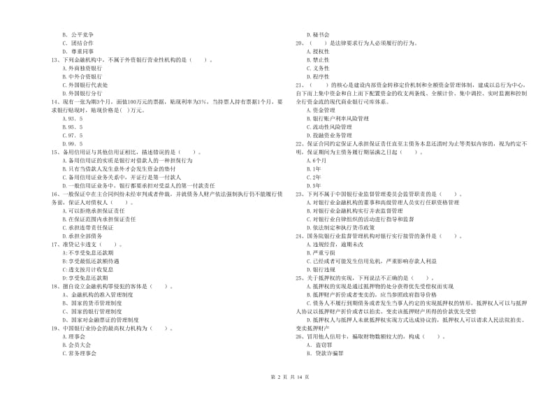 2019年初级银行从业资格证考试《银行业法律法规与综合能力》模拟考试试题D卷 附解析.doc_第2页