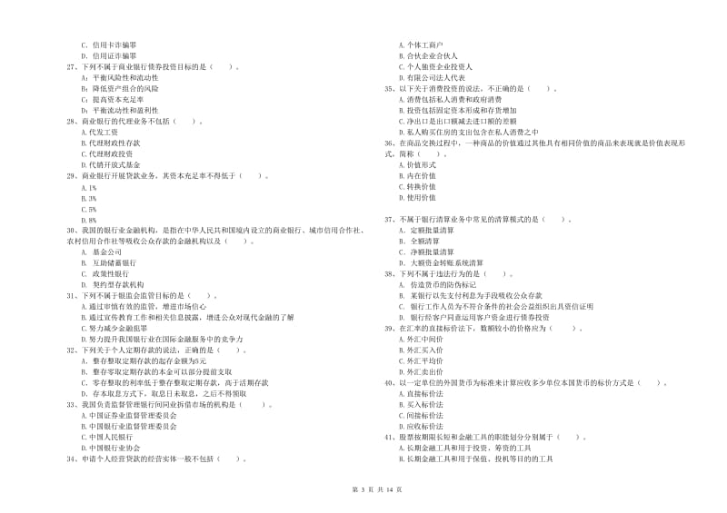 2019年初级银行从业资格证考试《银行业法律法规与综合能力》模拟考试试题D卷 附解析.doc_第3页