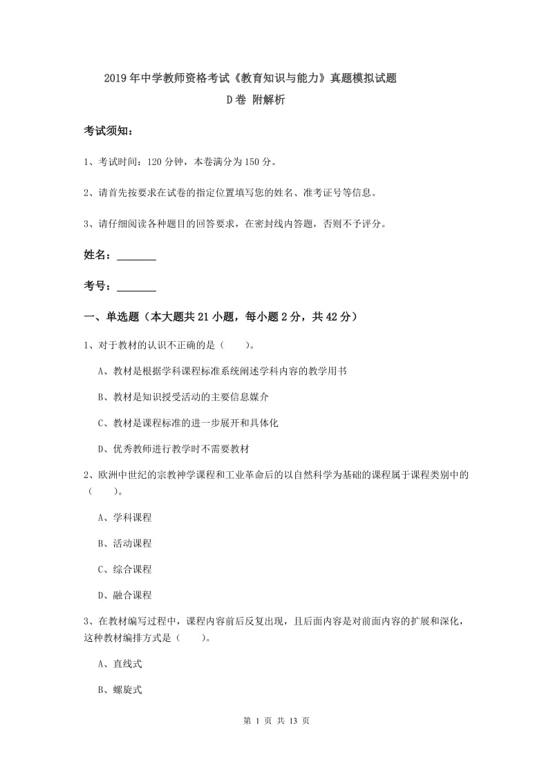 2019年中学教师资格考试《教育知识与能力》真题模拟试题D卷 附解析.doc_第1页