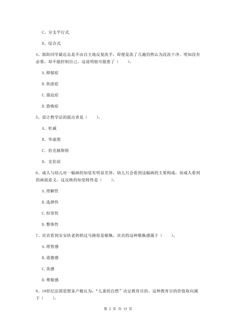 2019年中学教师资格考试《教育知识与能力》真题模拟试题D卷 附解析.doc_第2页