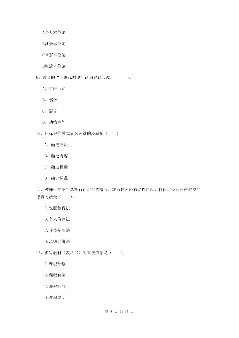 2019年中学教师资格考试《教育知识与能力》真题模拟试题D卷 附解析.doc_第3页