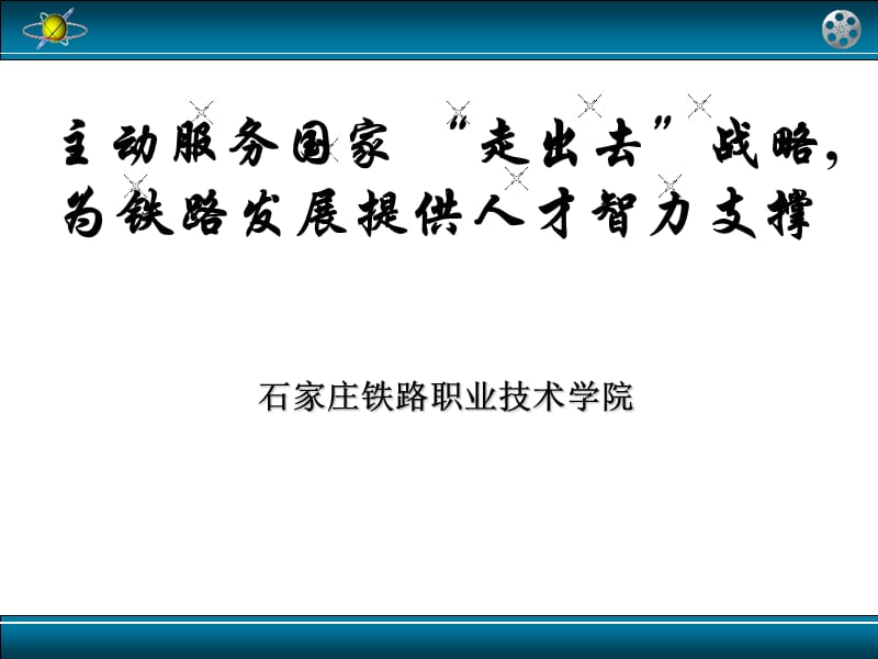 学院主动服务中国铁路“走出去”战略.ppt_第1页