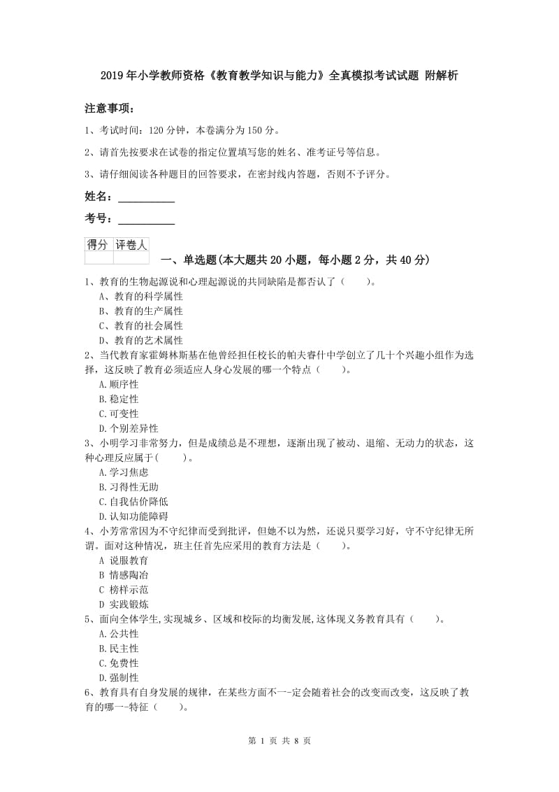 2019年小学教师资格《教育教学知识与能力》全真模拟考试试题 附解析.doc_第1页