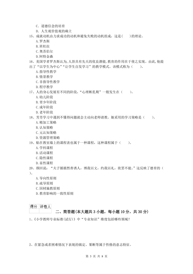 2019年小学教师资格《教育教学知识与能力》全真模拟考试试题 附解析.doc_第3页