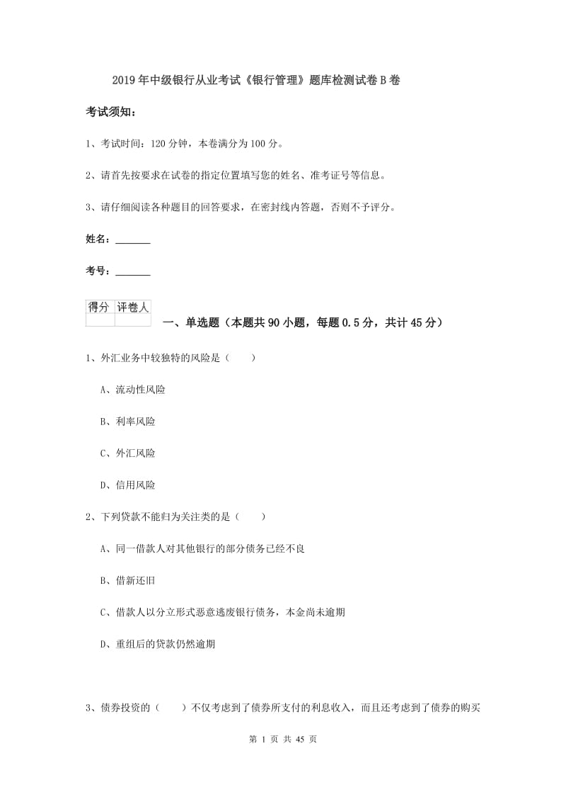 2019年中级银行从业考试《银行管理》题库检测试卷B卷.doc_第1页