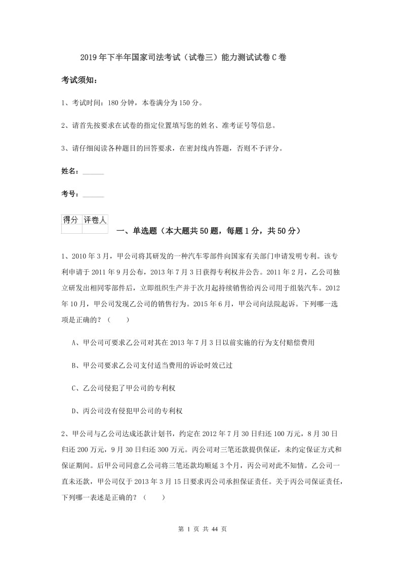 2019年下半年国家司法考试（试卷三）能力测试试卷C卷.doc_第1页