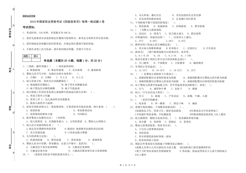 2019年国家职业资格考试《四级保育员》每周一练试题A卷.doc_第1页