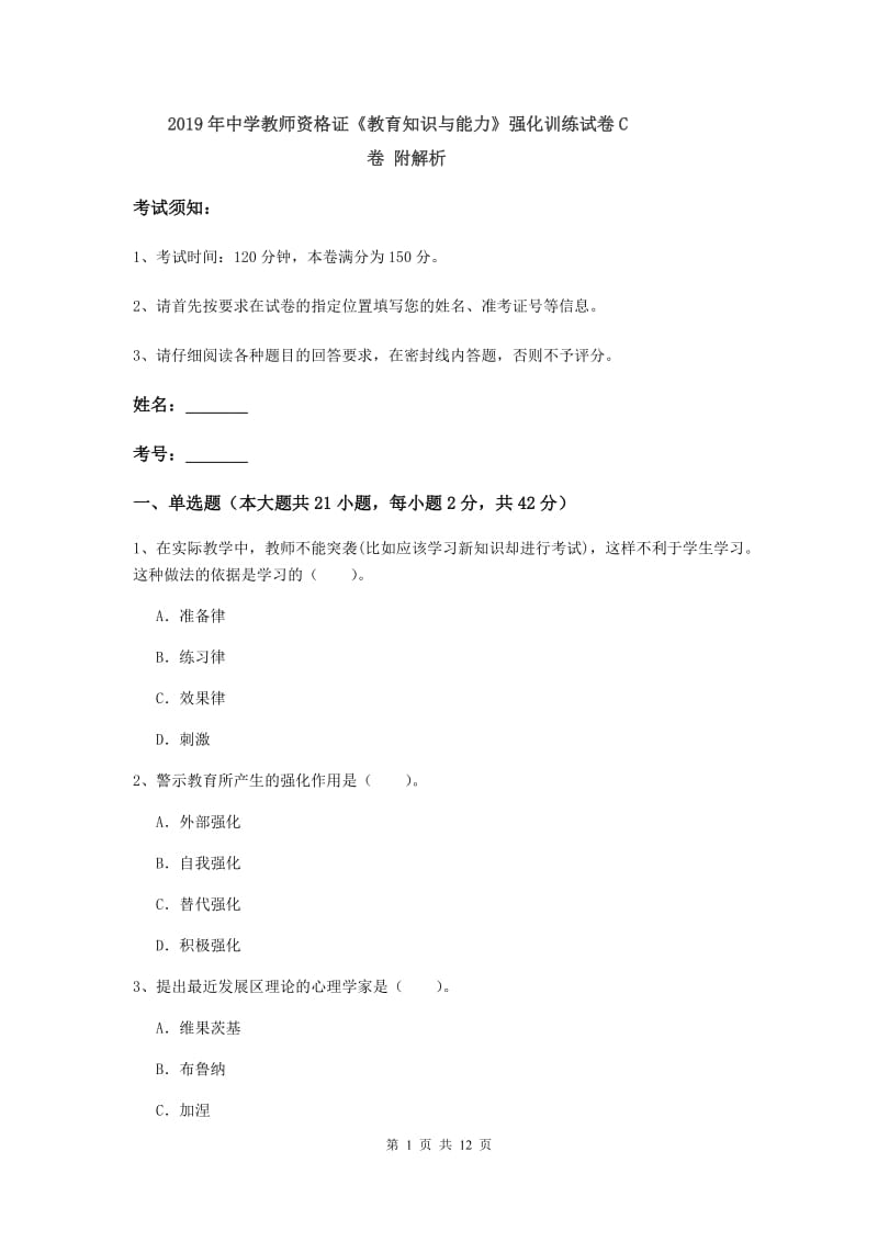 2019年中学教师资格证《教育知识与能力》强化训练试卷C卷 附解析.doc_第1页