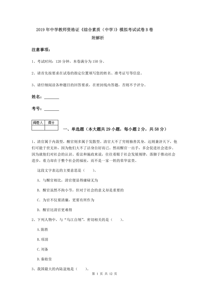 2019年中学教师资格证《综合素质（中学）》模拟考试试卷B卷 附解析.doc_第1页