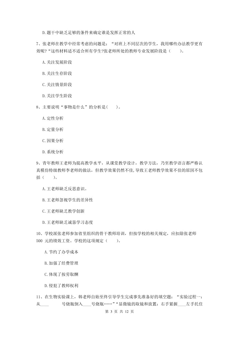 2019年中学教师资格证《综合素质（中学）》模拟考试试卷B卷 附解析.doc_第3页