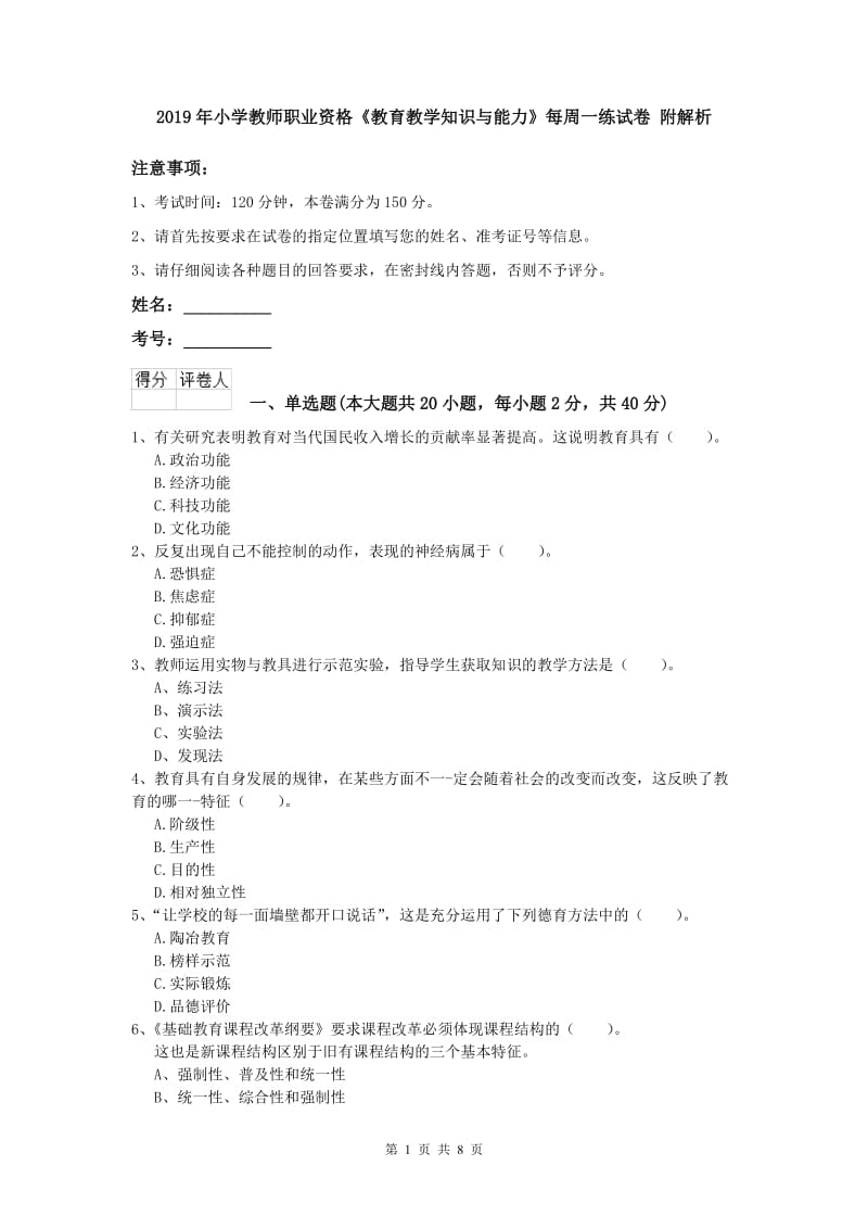 2019年小学教师职业资格《教育教学知识与能力》每周一练试卷 附解析.doc_第1页