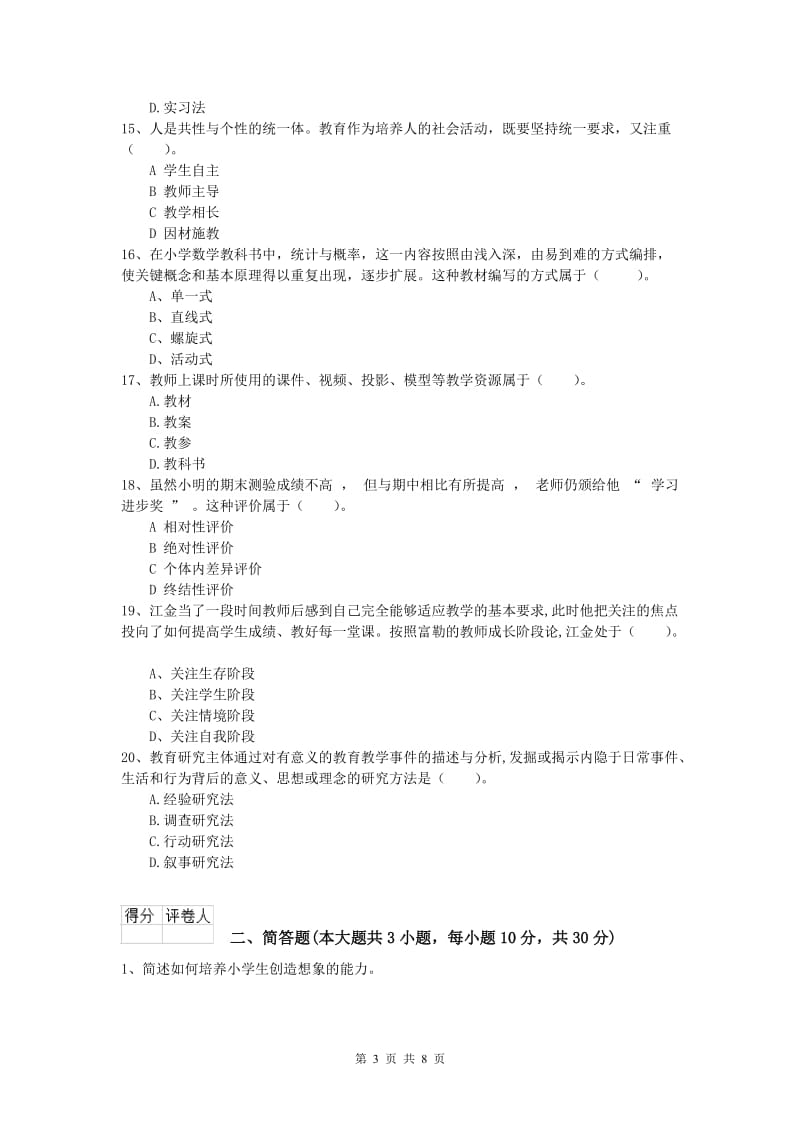 2019年小学教师职业资格《教育教学知识与能力》每周一练试卷 附解析.doc_第3页